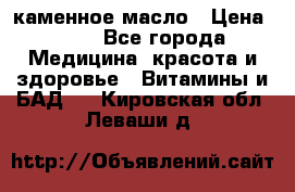 каменное масло › Цена ­ 20 - Все города Медицина, красота и здоровье » Витамины и БАД   . Кировская обл.,Леваши д.